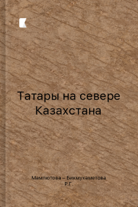 Татары на севере Казахстана Татары на севере Казахстана